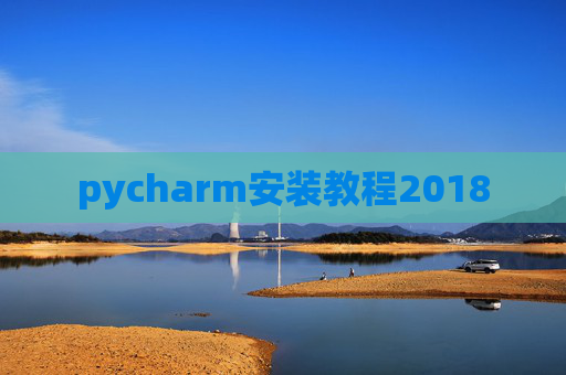 pycharm安装教程2018